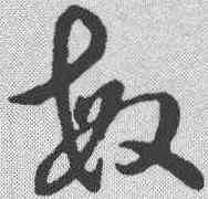 敏,草書辨體 ,書法字典